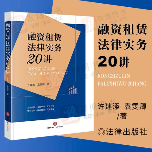 新书 融资租赁法律实务20讲 许建添 袁雯卿 著 融资租赁业务监管合规